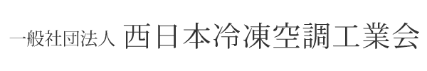 一般社団法人西日本冷凍空調工業会