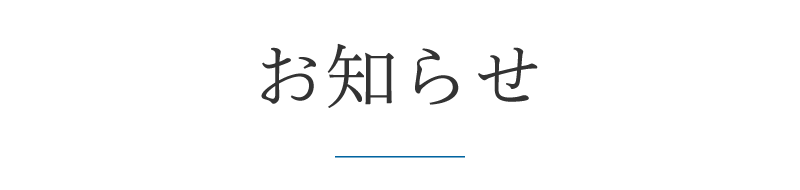 お知らせ