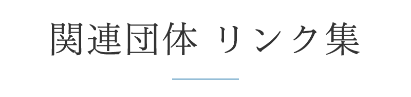 関係団体 リンク集