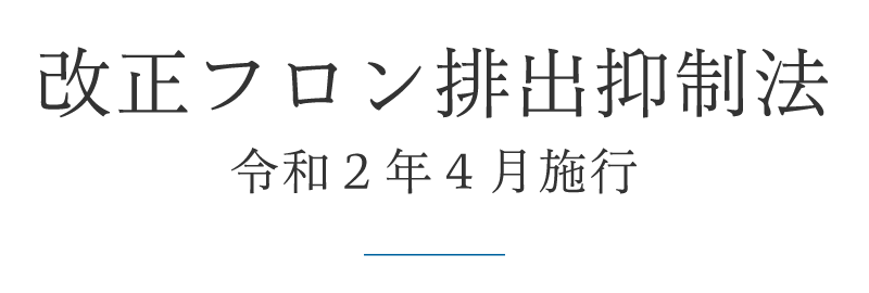 改正フロン排出抑制法　令和2年4月施行