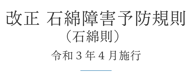 改正 石綿障害予防規則（石綿則）令和３年４月施行