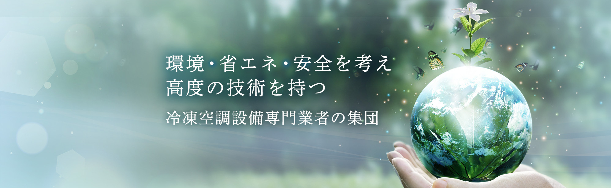 環境・省エネ・安全を考え高度の技術を持つ